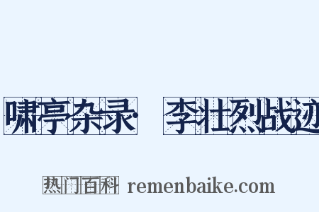 啸亭杂录·李壮烈战迹是什么意思的图片